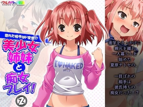 惚れた相手はド変態！？美少女姉妹と痴女プレイ！ 2巻
