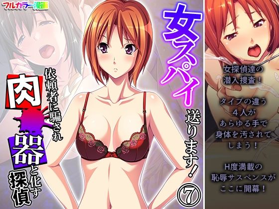 女スパイ送ります！依頼者に騙され肉●器と化す探偵 7巻