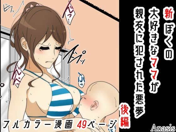 新 ぼくの大好きなママが親友に犯●れた悪夢 後編