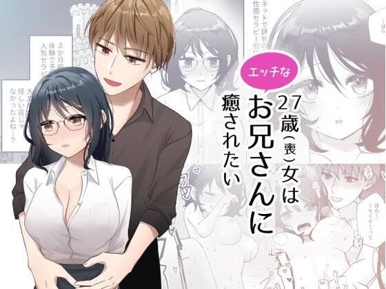 27歳（喪）女はエッチなお兄さんに癒されたい
