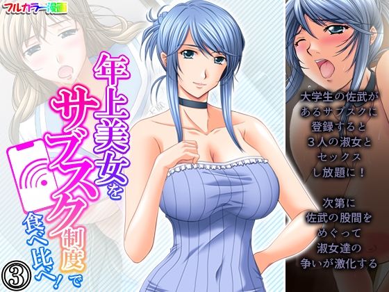 年上美女をサブスク制度で食べ比べ！ 3巻