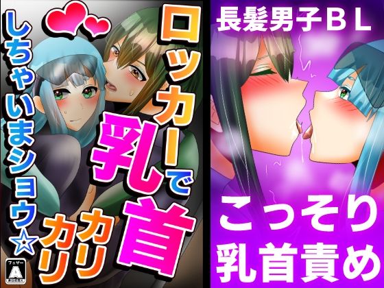 ロッカーで乳首カリカリしちゃいまショウ☆