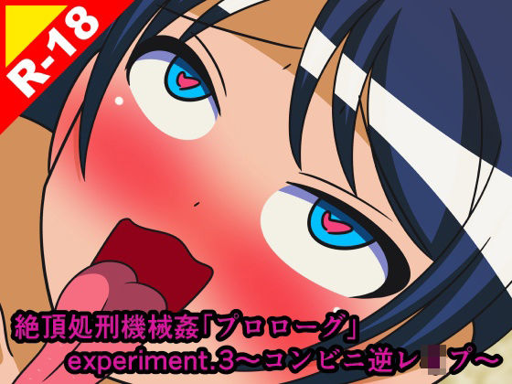 絶頂処刑機械姦「プロローグ」experiment.3〜コンビニ逆レ●プ〜