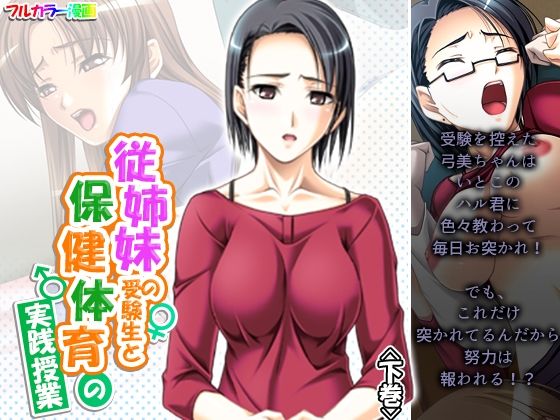 従姉妹の受験生と保健体育の実践授業 下巻