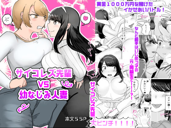 サイコレズ先輩VS幼なじみ人妻