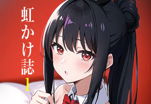 虹かけ誌1