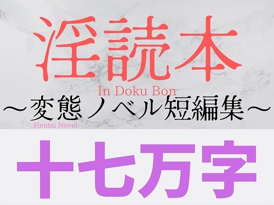 淫読本 〜変態ノベル短編集〜