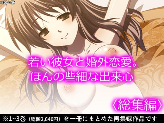 若い彼女と婚外恋愛。ほんの些細な出来心 ＜総集編＞