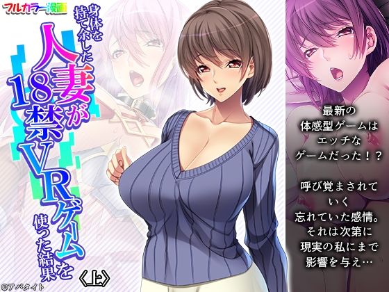 身体を持て余した人妻が18禁VRゲームを使った結果 上