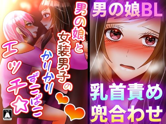 男の娘と女装男子のかりかりずこばこエッチ☆