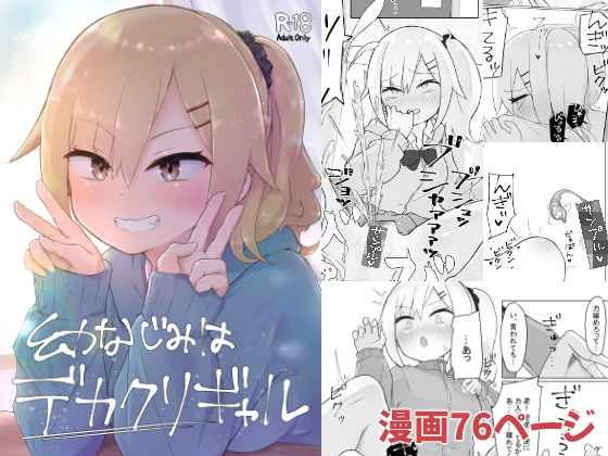 幼なじみはデカクリギャル