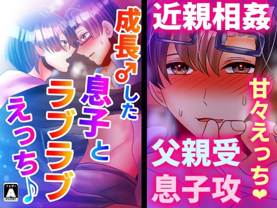 成長♂した息子とラブラブえっち♪