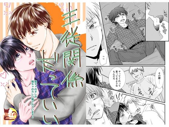 主従関係だっていい〜陰キャのオレが陽キャのカレに脅されています2〜
