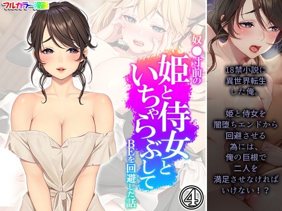 奴●寸前の姫と侍女といちゃらぶしてBEを回避した話 4巻