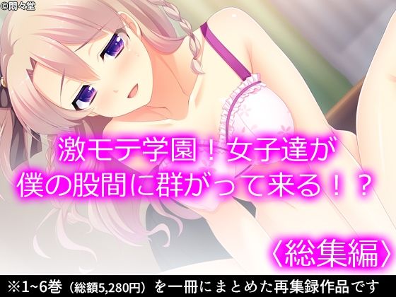 激モテ学園！女子達が僕の股間に群がって来る！？ ＜総集編＞