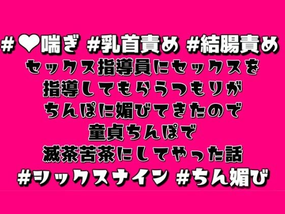 セックス指導員にセックスを指導してもらうつもりがちんぽに媚びてきたので童貞ちんぽで滅茶苦茶にしてやった話