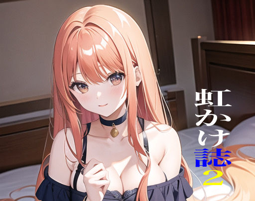 虹かけ誌2