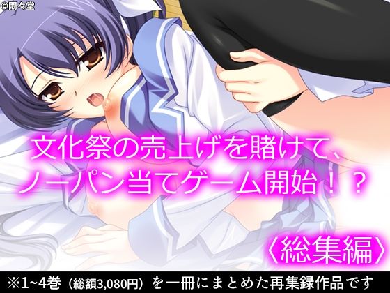 文化祭の売上げを賭けて、ノーパン当てゲーム開始！？ ＜総集編＞