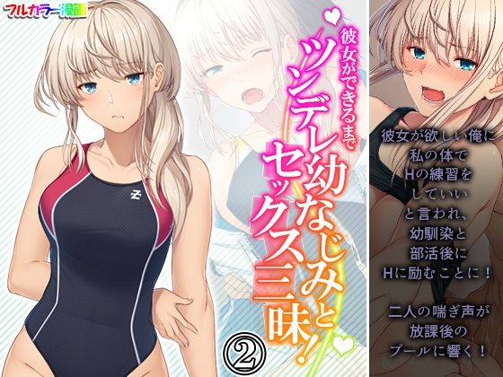 彼女ができるまでツンデレ幼なじみとセックス三昧！ 2巻
