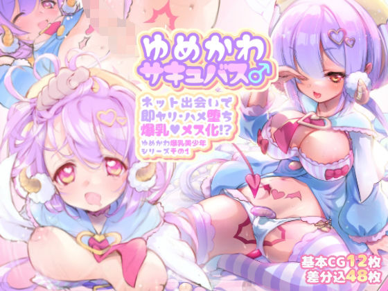 ゆめかわサキュバス♂ ネット出会いで即ヤリ・ハメ堕ち爆乳メス化！？