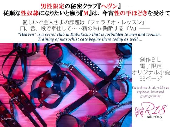 フェチズム・ヘヴン・SMドリーム 第二夜〜フェラチオ・食ザー・アナル弄り編〜