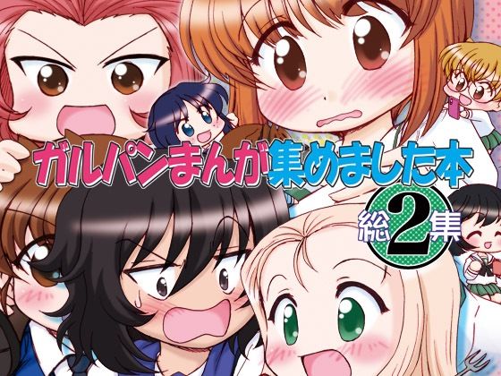 ガルパンまんが集めました本2