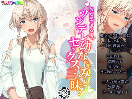 彼女ができるまでツンデレ幼なじみとセックス三昧！ 3巻