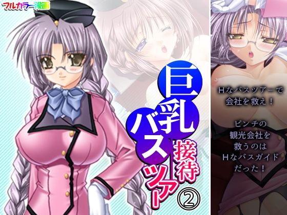 巨乳接待バスツアー 2巻