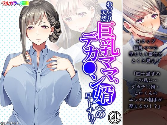 おっとり天然巨乳ママ、デカ●ン婿への早トチリ！ 4巻