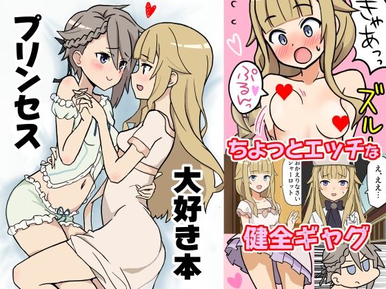 プリンセス大好き本
