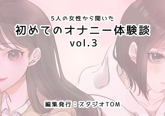 5人の女性から聞いた初めてのオナニー体験談vol.3