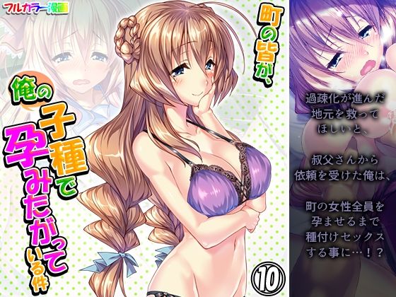 町の皆が、俺の子種で孕みたがっている件 10巻