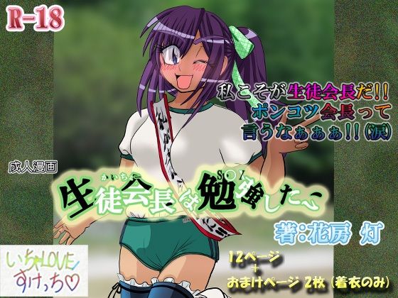生徒会長は勉強（S〇X）したい