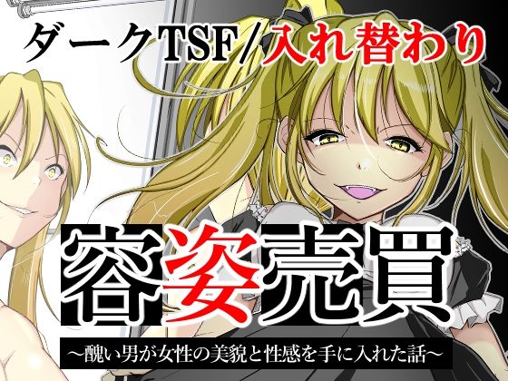 容姿売買〜醜い男が女性の美貌と性感を手に入れた話〜