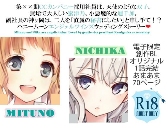 清楚ロ○ータ双子秘書登用試験〜副社長・神ヶ岡の双子天使たちとの甘い幼な妻ハネムーン計画〜