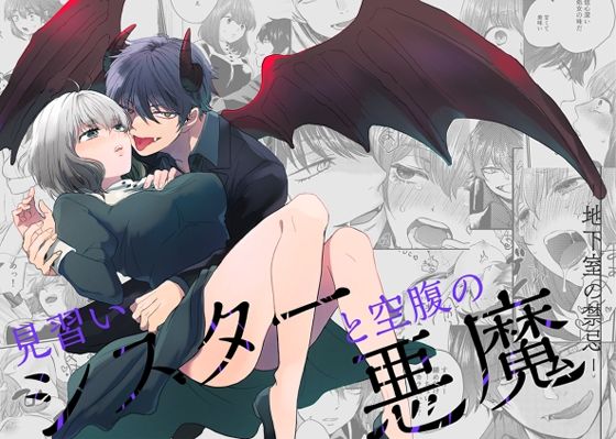 見習いシスターと空腹の悪魔ー地下室の禁忌ー