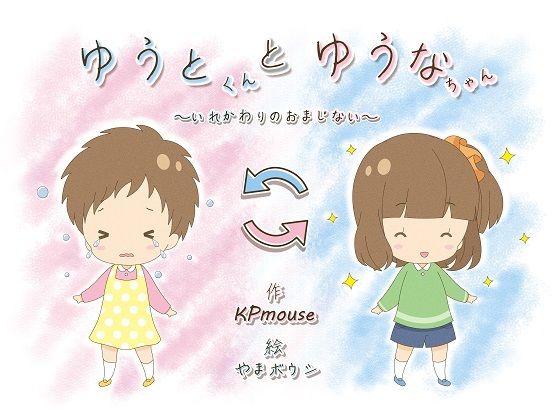 ゆうとくんとゆうなちゃん〜いれかわりのおまじない〜