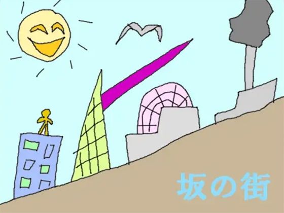 坂の街