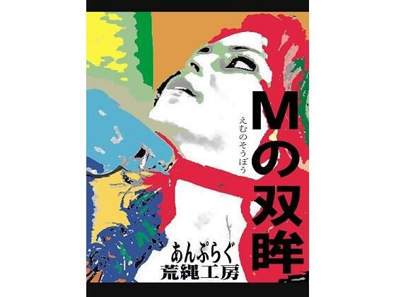 Mの双眸