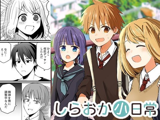 しらおか小日常