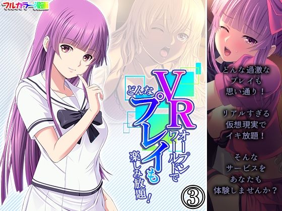 VRオープンワールドでどんなプレイも楽しみ放題！ 3巻