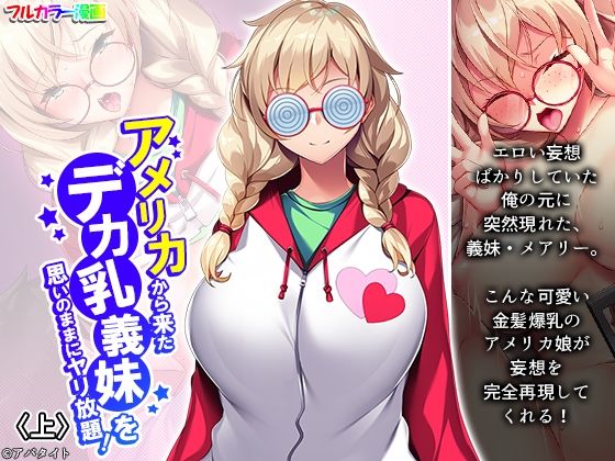 アメリカから来たデカ乳義妹を思いのままにヤリ放題！ 上