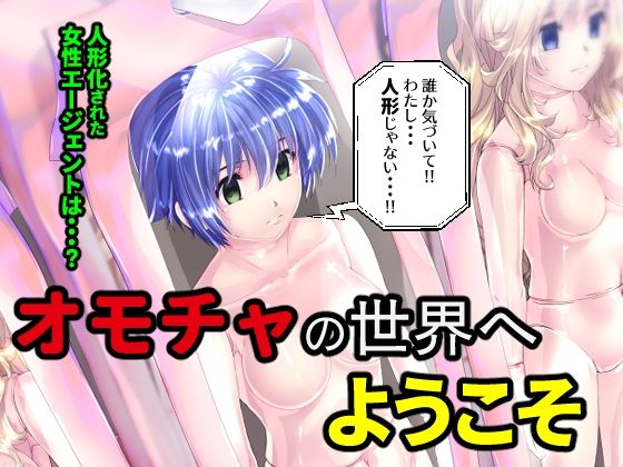 オモチャの世界へようこそ