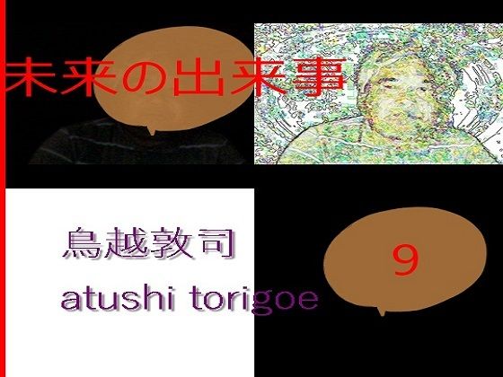 SF小説・未来の出来事9