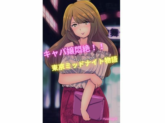 キャバ嬢悶絶！！ 東京ミッドナイト物語