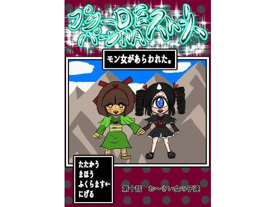 プクーでパーンなストーリー第10話