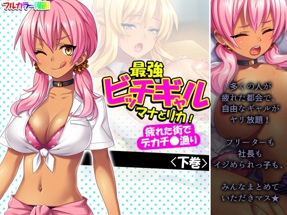 最強ビッチギャルマナとリカ！疲れた街でデカチ●漁り 下巻