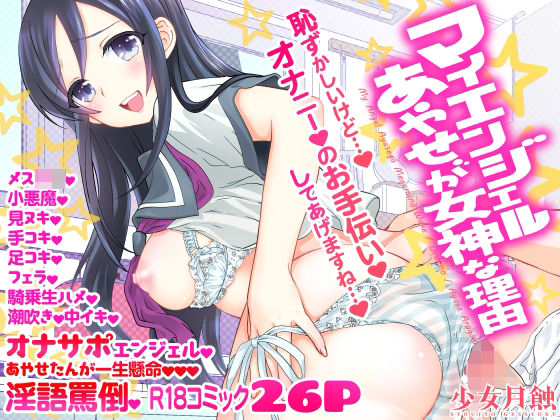 マイエンジェルあやせが女神な理由