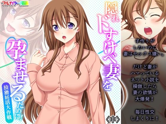 隠れドすけべ妻を孕ませるために！狡猾妊活大作戦 中