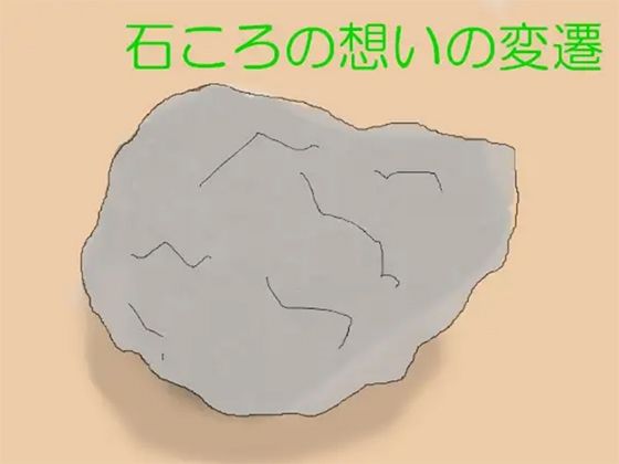 石ころの想いの変遷